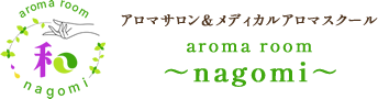 沖縄のアロマスクール・アロマケア・リンパケアなら『aroma room 和～nagomi～』
