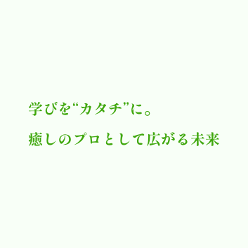 学びを“カタチ”に。癒しのプロとして広がる未来