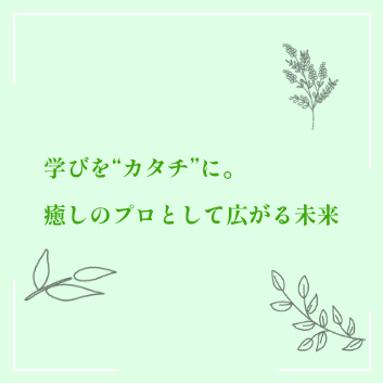 学びを“カタチ”に。癒しのプロとして広がる未来