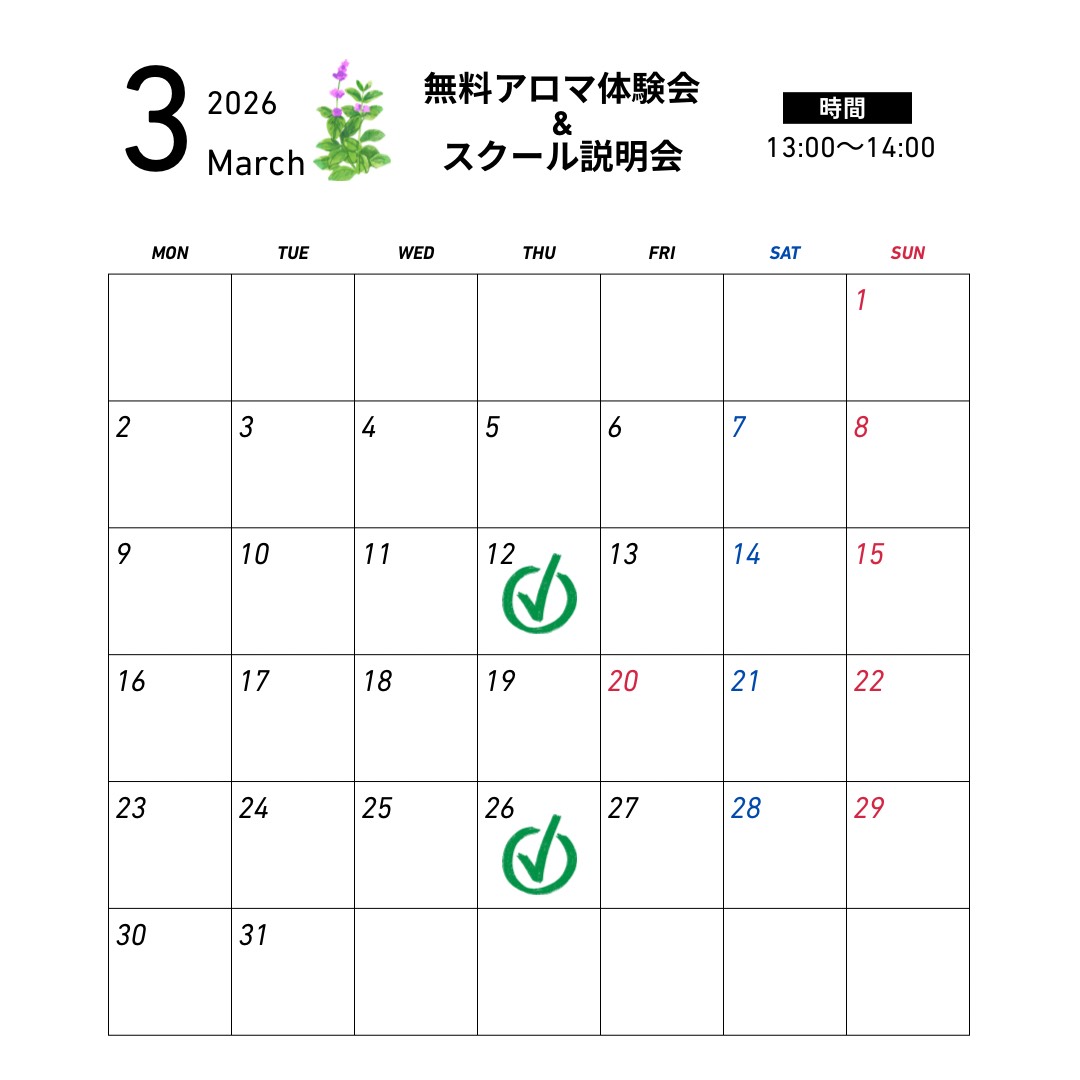 無料アロマ体験会＆スクール説明会